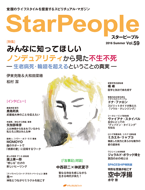 スターピープル　ナチュラルスピリット